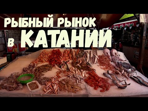 Видео: Пискерия рыбный рынок в Катании