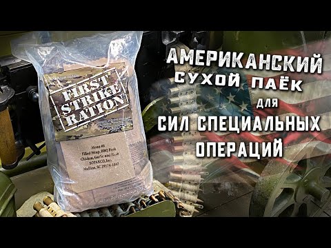 Видео: Диковинка. Американский суточный сухой паёк FSR