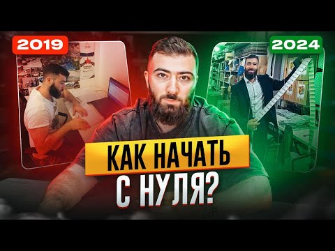 Видео: Как я ПОСТРОИЛ МИЛЛИАРДНЫЙ БИЗНЕС? Моя история - От МЕЧТЫ до УСПЕХА