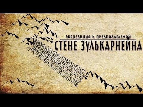 Видео: Экспедиция к предполагаемой стене Зулькарнейна