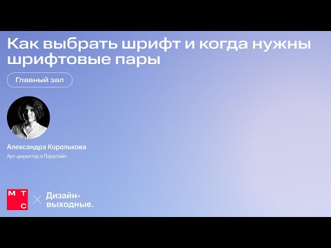 Видео: Как выбрать шрифт и когда нужны шрифтовые пары. Александра Королькова