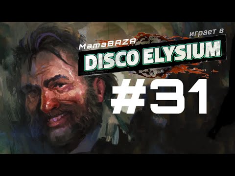 Видео: DISCO ELYSIUM•прохождение•часть#31•СВЯТАЯ ДОЛОРЕС