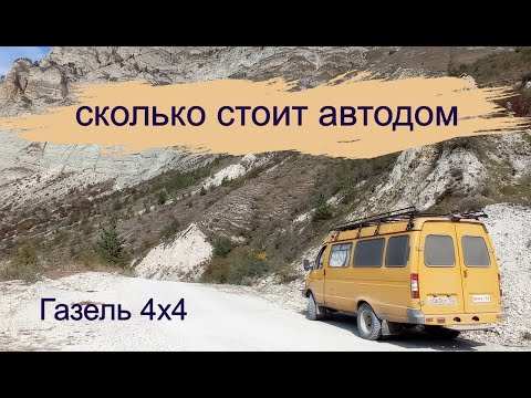 Видео: Сколько стоит построить автодом из Газели 4х4?#автодом##газель_4х4#