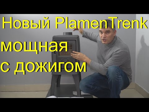 Видео: Новый Plamen Trenk: отличия от старой, вторичный дожиг, мощность. #Plamen#PlamenTrenk#чугуннаяпечь