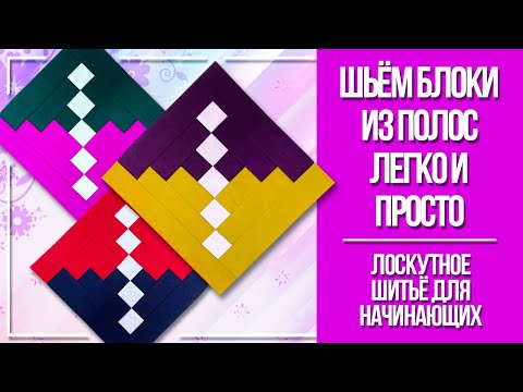 Видео: Шьём блоки из полос легко и просто! Лоскутное шитьё и квилтинг для начинающих