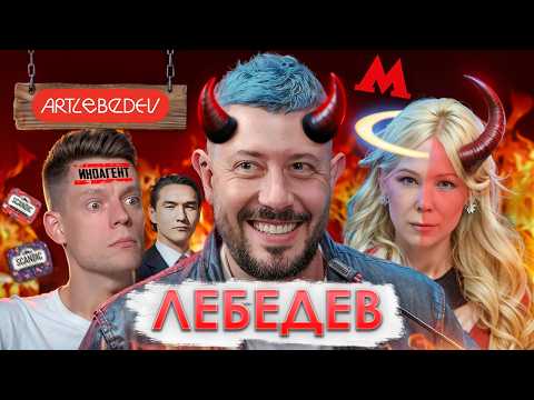 Видео: ЛЕБЕДЕВ: КАК ЗАРАБОТАТЬ 1 МЛРД ₽ НА ДИЗАЙНЕ И СКАНДАЛАХ?