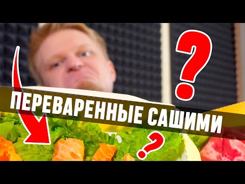 Видео: ОНИ УБИЛИ САШИМИ!! Самая лютая доставка сашими в городе. Славный Обзор...