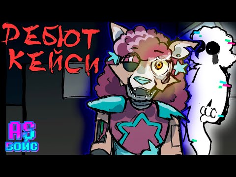 Видео: ДЕБЮТ КЕЙСИ -  FNAF Security Breach озвучка комиксов  Comic Dub RUS/РУС
