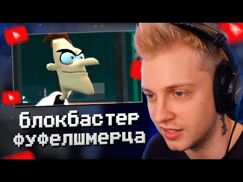 Видео: СТИНТ СМОТРИТ: БЛОКБАСТЕР ФУФЕЛШМЕРЦА - 1 серия ["Twitch Friendly"]