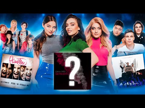 Видео: ТАЙНА ПОСЛЕДНЕГО АЛЬБОМА: Серебро, Ранетки, Мбэнд и др.