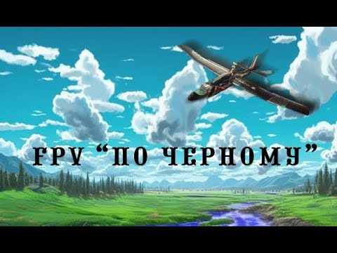 Видео: И снова "черный" бомжелет ушел на FPV полет