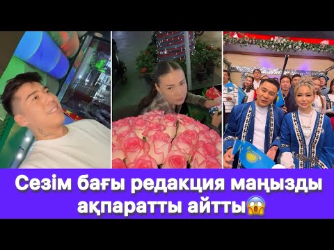 Видео: Сезім бағы редакция маңызды ақпаратты айтты😱