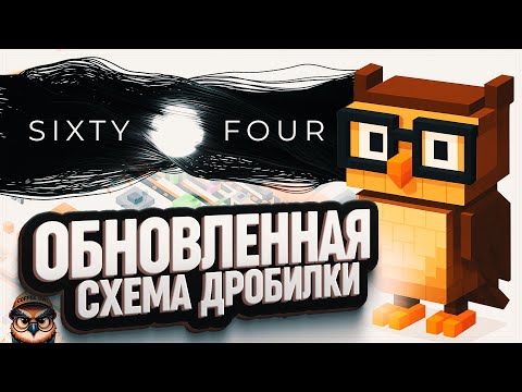 Видео: БЕСЯЧИЙ ХРОМАЛИТ И НОВАЯ СХЕМА РАЗРУШЕНИЯ КУБИКОВ В SIXTY FOUR \ 5