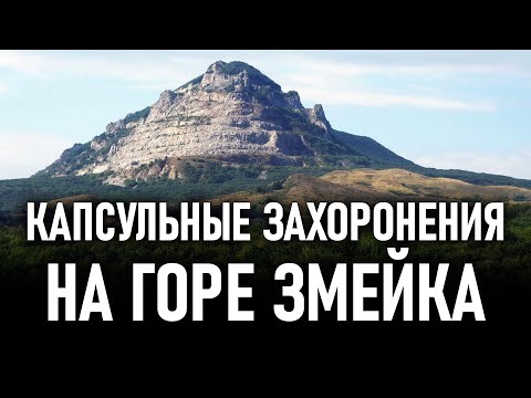 Видео: Капсульные захоронения на горе Змейка. Фильм Валерия Сурикова