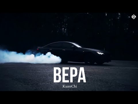 Видео: KuanChi - Вера (Премьера)