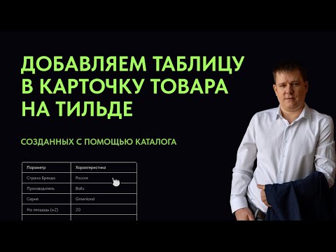 Видео: Добавляем таблицу в карточку товара на Тильде из характеристик