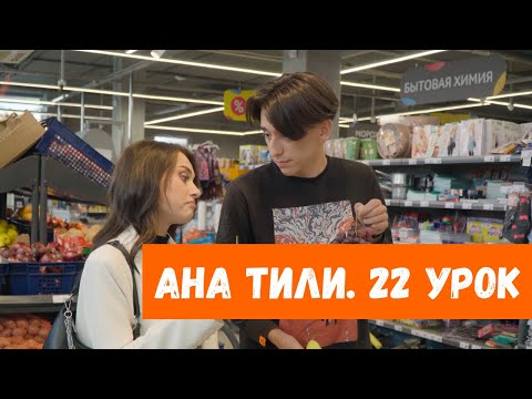 Видео: Ана тили: Мейва ве себзелер. – Фрукты и овощи. (Урок 22)