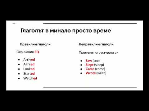 Видео: Урок №16 - Минало просто време в английския език
