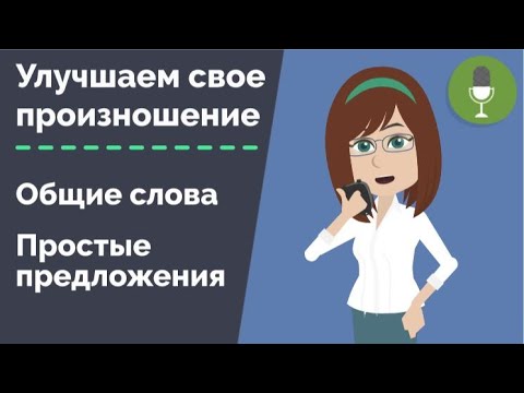 Видео: Тренируем произношение с носителем языка | Слова в простых предложениях | Урок чешского языка