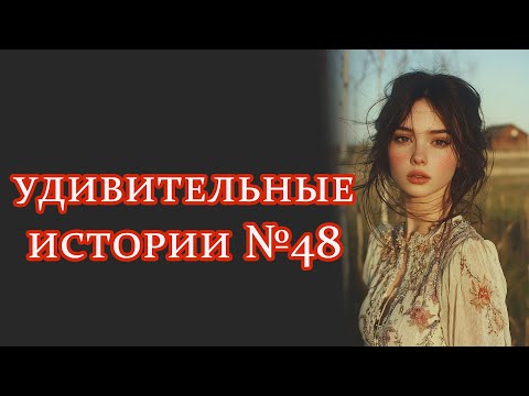 Видео: удивительныеистории №48 #интересныеистории #рассказыизжизни #удивительныеистории
