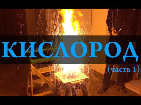 Видео: Кислород/oxygen (часть 1). Химия – Просто.