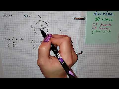 Видео: стр 14 #1.5 Алгебра 10 класс. углы поворота