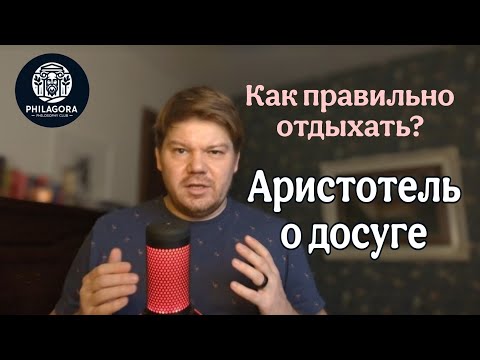 Видео: Аристотель о досуге: как правильно отдыхать?
