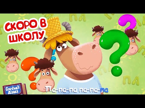 Видео: Бурёнка Даша⚡️Скоро в школу | Песни и мультфильмы для детей
