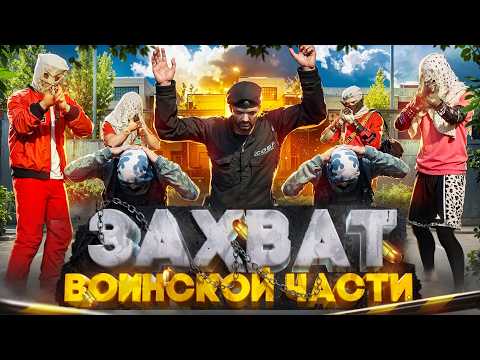 Видео: КРАЙМ ЗАХВАТИЛ ВОИНСКУЮ ЧАСТЬ РОСГВАРДИИ в ГТА 5 РП | (RMRP Тверской)