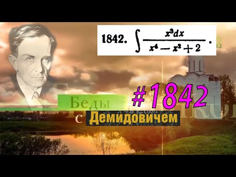 Видео: #1842 Номер 1842 из Демидовича | Неопределённый интеграл
