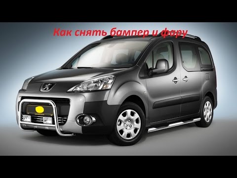 Видео: Как снять бампер и фару на Cитроен Берлинго. Removal of a bumper Citroën Berlingo.