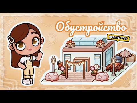 Видео: Обустройка нового домика🍁✨ || avatar world || эстетика 💛