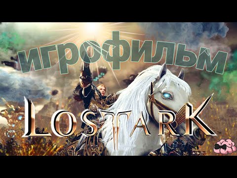 Видео: LostArk ➼ Воскрешение Казероса! Игрофильм! ➼ Премьера