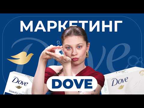 Видео: Dove — что сделало бренд легендой
