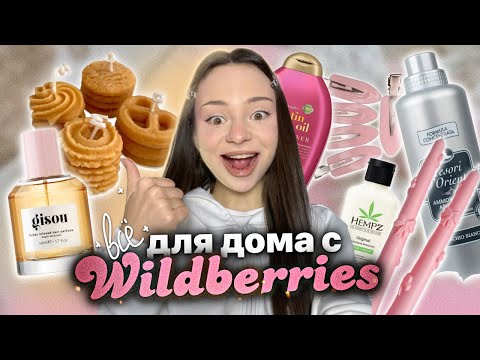 Видео: что купить для дома 🧺✨/ себя с WILDBERRIES self-care распаковка 🛁🧼