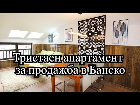 Видео: Напълно реновиран тристаен апартамент за продажба в Банско