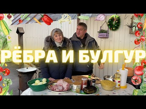 Видео: РЁБРА ПО-ГРУЗИНСКИ И КАША БУЛГУР В КАЗАНЕ НА КОСТРЕ