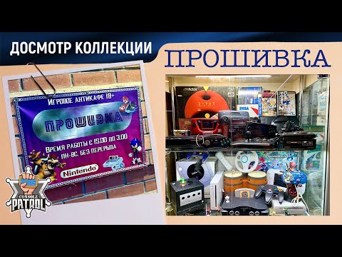 Видео: Досмотр Прошивки | Консольный Патруль