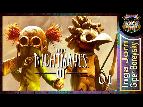 Видео: Little Nightmares 3 ☂ МАЛЕНЬКИЕ КОШМАРЫ 3 прохождение с ГБ ◽ 01 Малой и Одна
