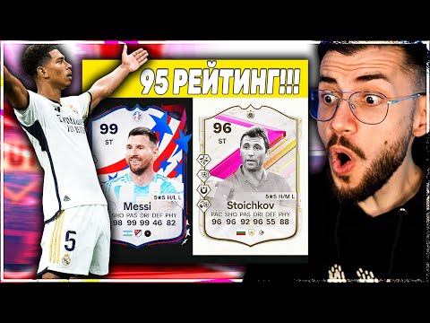 Видео: ДРАФТ ПРЕДИЗВИКАТЕЛСТВО СТОИЧКОВ И МЕСИ EA FC 24