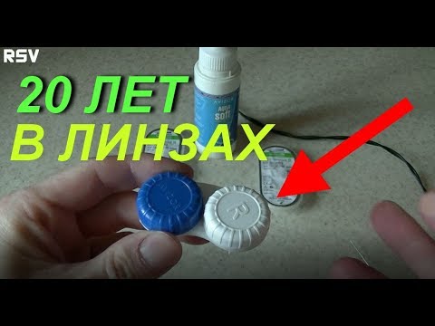 Видео: Контактные линзы! Экономный уход за контактными линзами.