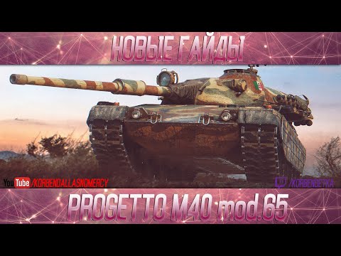 Видео: Progetto M40 mod. 65-ПОЛОЖНЯК ПО ДЕСЯТКЕ