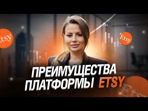 Видео: Преимущества платформы Etsy | Почему эта платформа лучше остальных? | Юлия Гросу