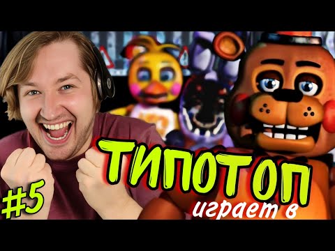 Видео: ТипоТоп играет в FNAF2 #5 - Five Nights At Freddy's! 2 - Прошли 4-ю ночь! | Ламповый ТипоТоп