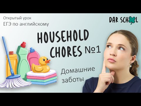 Видео: ЕГЭ английский DARom "Household chores. Lesson №1"