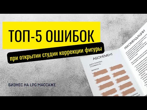 Видео: ТОП-5 ошибок при открытии студии коррекции фигуры, LPG массажа