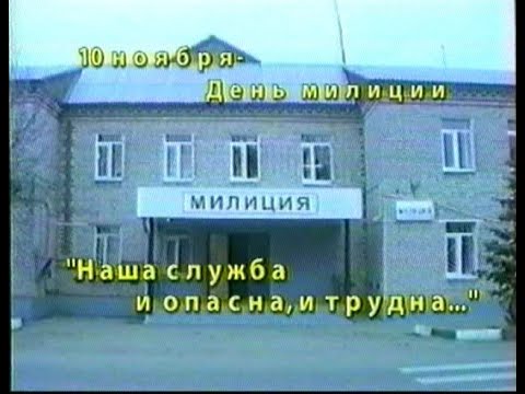 Видео: 2007: День милиции