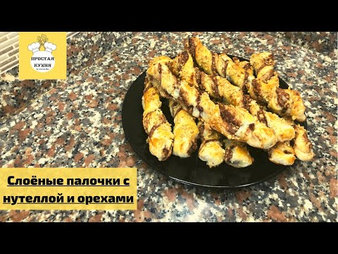 Видео: Слоёные палочки с нутеллой и орехами