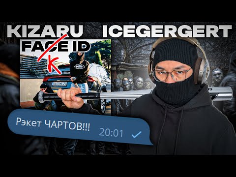 Видео: kizaru, ICEGERGERT - Fake ID | Реакция и разбор
