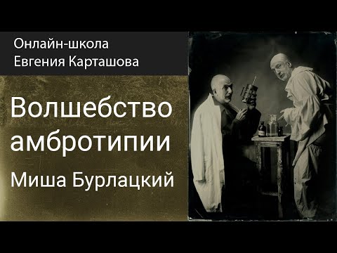 Видео: ✅📸ВОЛШЕБСТВО АМБРОТИПИИ. Миша Бурлацкий.